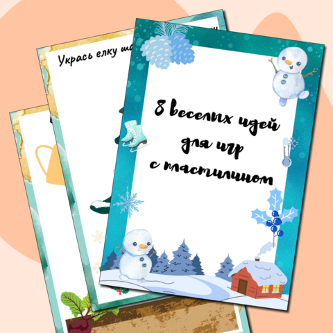 Игры с пластилином.
