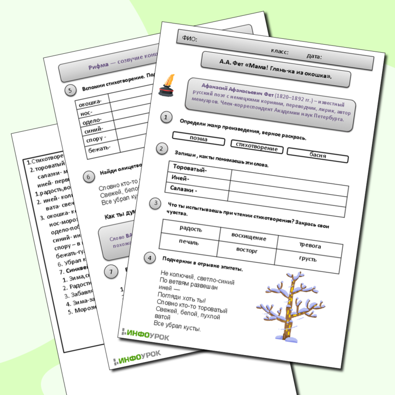 Рабочий лист А.А. Фет 