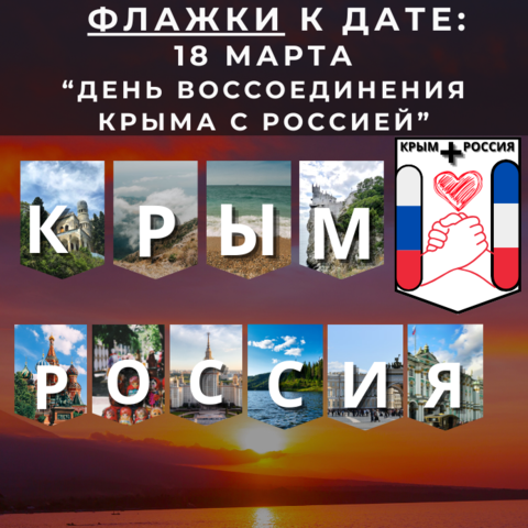 Флажки растяжка гирлянда Крым + Россия . К 18 марта День воссоединения Крыма с Россией . РОВ. Разговоры о важном