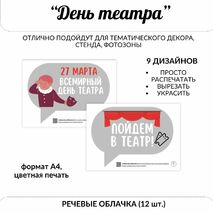 Международный день театра. Всемирный день театра. 27 марта. Речевые облачка