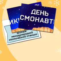 День космонавтики. Оформление доски.