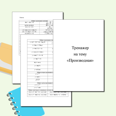 Тренажер на тему «Вычисление производных»