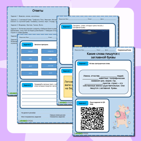 Рабочий лист по русскому языку на тему "Какие слова пишутся с заглавной буквы?"