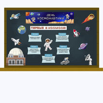 День космонавтики. Оформление доски.