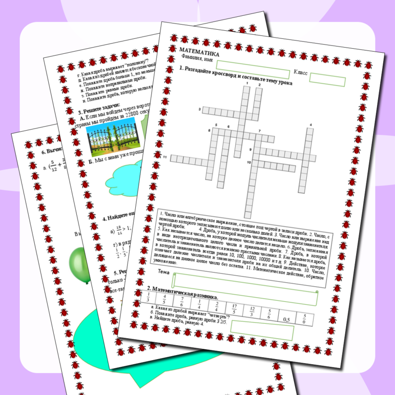 Рабочий лист по математике Сравнение и упорядочивание дробей