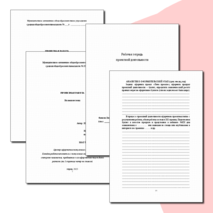 Рабочая тетрадь проектной деятельности