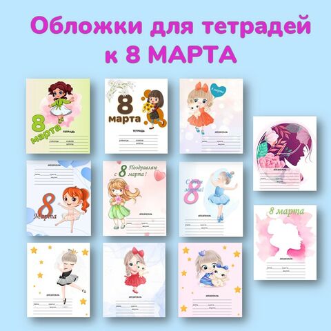 ОБЛОЖКИ ДЛЯ ТЕТРАДЕЙ К 8 МАРТА!