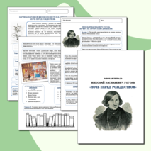 Рабочая тетрадь Н.В.Гоголь 