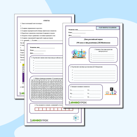 Разговоры о важном «День российской науки. 190 лет со дня рождения Д.И.Менделеева»