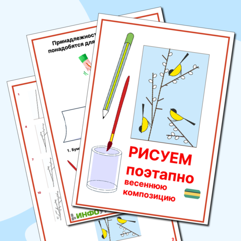Рабочий лист «Рисуем поэтапно композицию ВЕСЕННИЕ ВЕТКИ И ПТИЦЫ + ПРЕЗЕНТАЦИЯ. Создаем рисунок. Урок рисования. Весна. Рисуем птиц. Рисуем весеннюю композицию. Рисуем вербу»