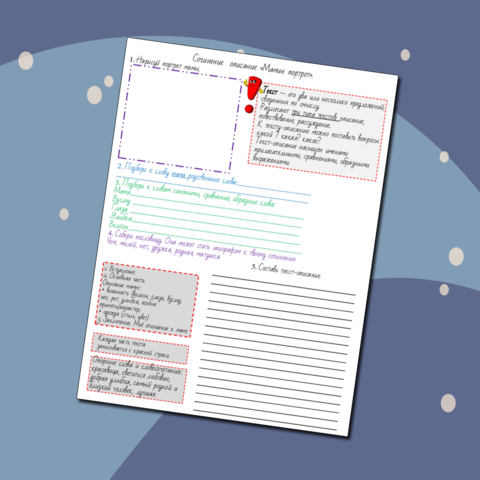 Рабочий лист. Развитие речи. Сочинение "Мамин портрет".