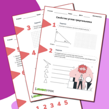 Рабочие листы по математике на тему «Свойство углов треугольника»