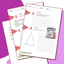 Рабочие листы по математике на тему «Свойство углов треугольника»