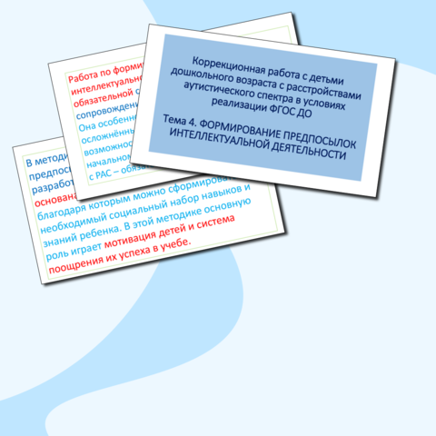 Коррекционная работа с детьми дошкольного возраста с расстройствами аутистического спектра в условиях реализации ФГОС ДО 