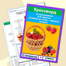 Кроссворд Собирай по ягодке - наберешь кузовок Б.В. Шергин 3 класс Литературное чтение УМК Школа России