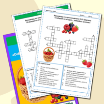 Кроссворд Собирай по ягодке - наберешь кузовок Б.В. Шергин 3 класс Литературное чтение УМК Школа России