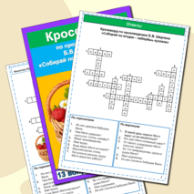 Кроссворд Собирай по ягодке - наберешь кузовок Б.В. Шергин 3 класс Литературное чтение УМК Школа России