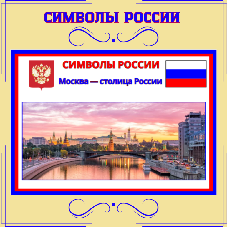 Уголок патриотического воспитания дошкольников и школьников (Символы ...