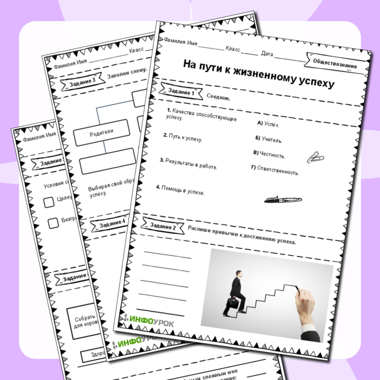 Рабочий лист для Обществознания на пути к жизненному успеху