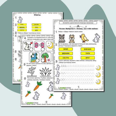 Рабочий лист «Поэзия. Макбратни С. «Знаешь, как я тебя люблю»»