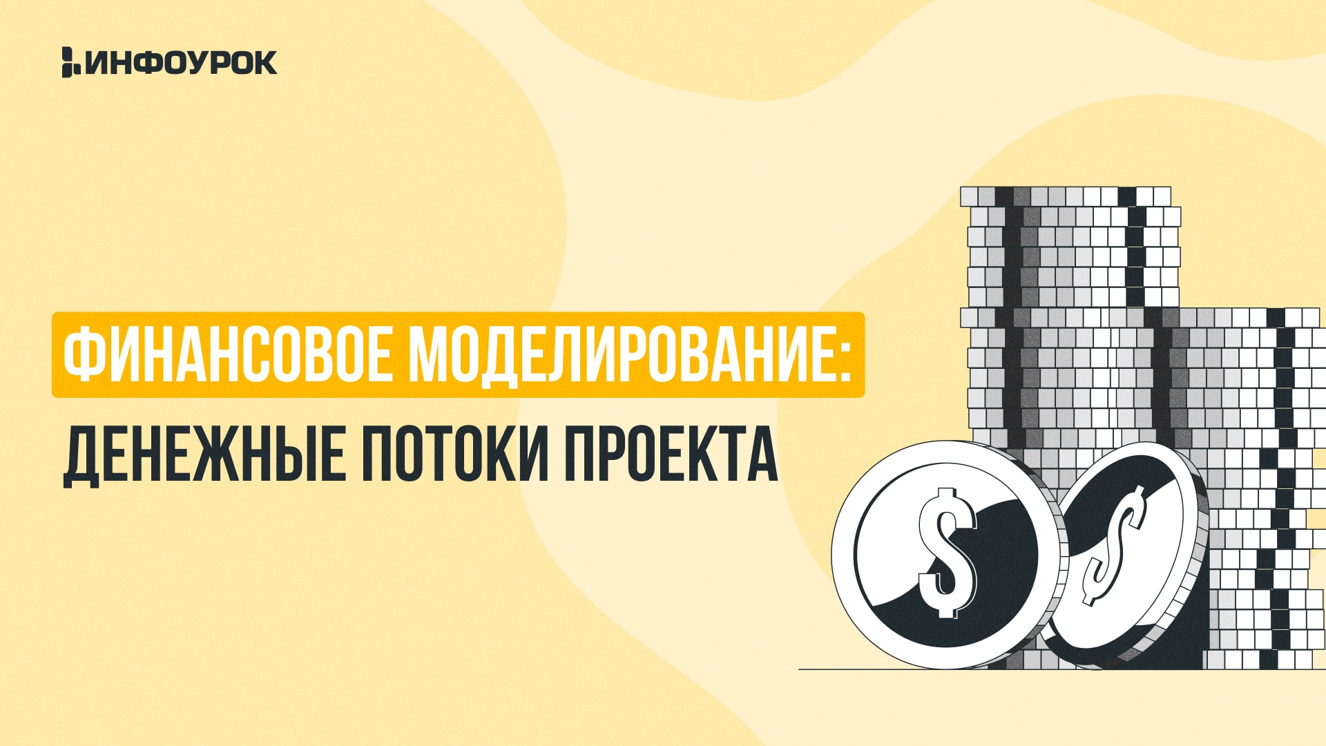 Обложка курса