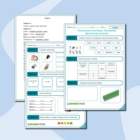 Рабочий лист по физике "Физические величины. Измерение физических величин."