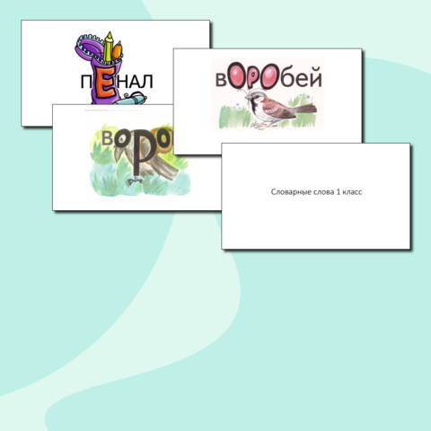 Словарные слова 1 курс