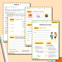 Рабочий лист по информатике «Файловая система»