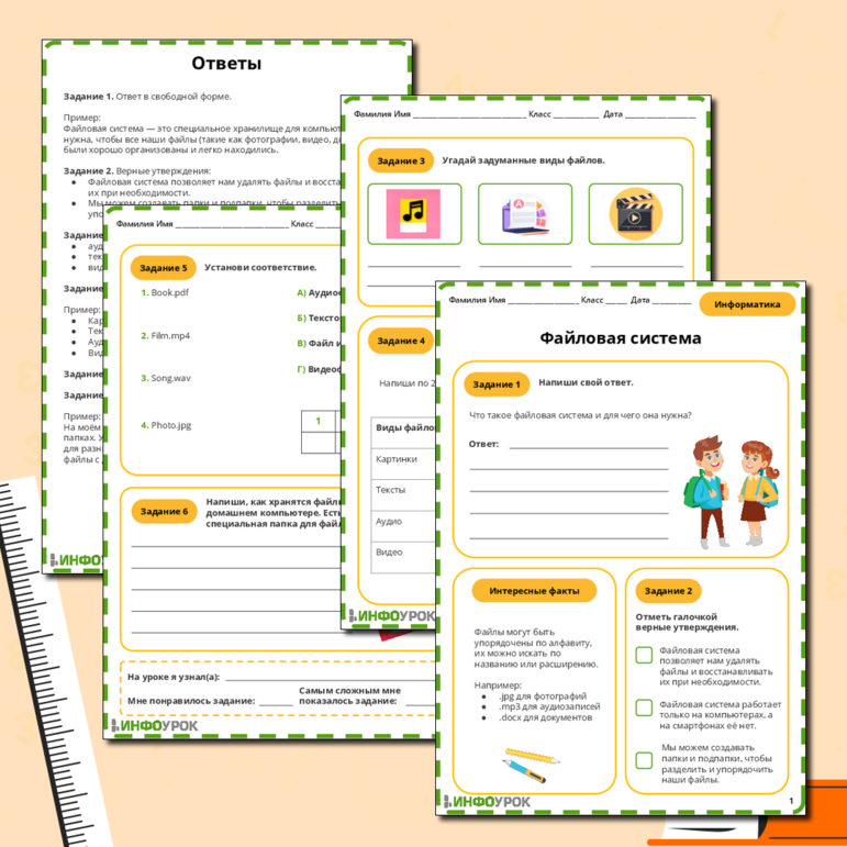 Рабочий лист по информатике «Файловая система»