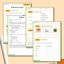 Рабочий лист по информатике «Файловая система»