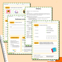 Рабочий лист по информатике «Файловая система»