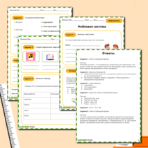 Рабочий лист по информатике «Файловая система»