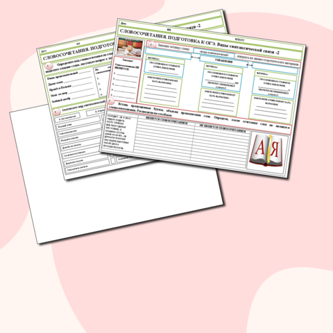 Рабочий лист Подготовка к ОГЭ. Словосочетание. Виды синтаксической связи.