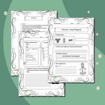 Рабочий лист «Россия- наша Родина»