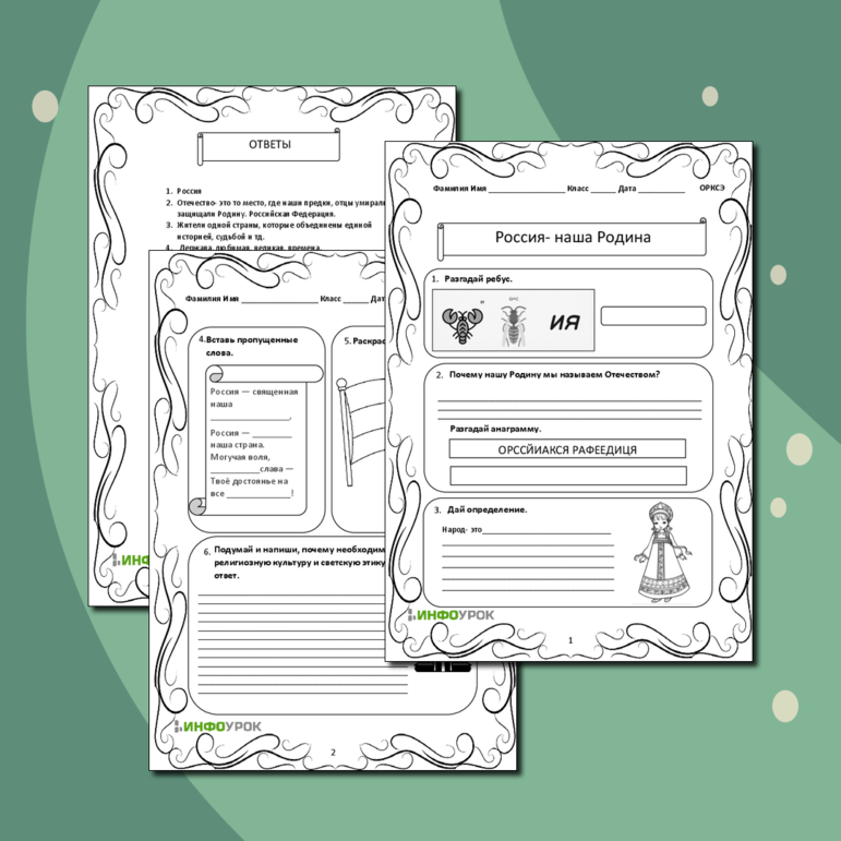 Рабочий лист «Россия- наша Родина»