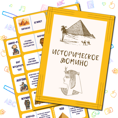 Историческое домино 
