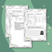 Рабочий лист «Россия- наша Родина»