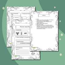 Рабочий лист «Россия- наша Родина»