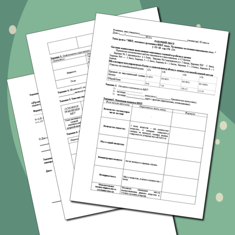 Рабочий лист по физике 10 класса на тему 