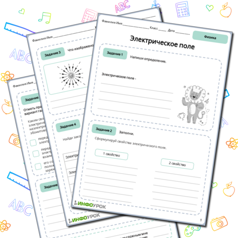 Рабочий лист по физике 8 класса Электрическое поле