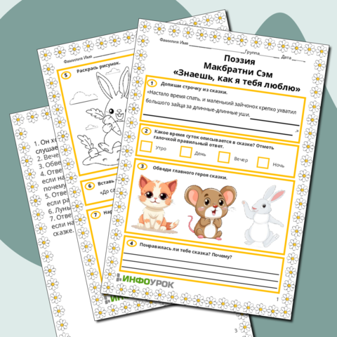 Рабочий лист. Поэзия. Макбратни Сэм «Знаешь, как я тебя люблю».