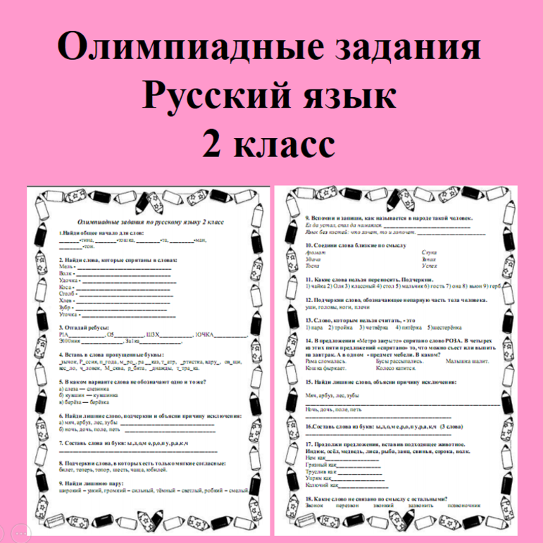 Олимпиада по русскому языку 2 класс