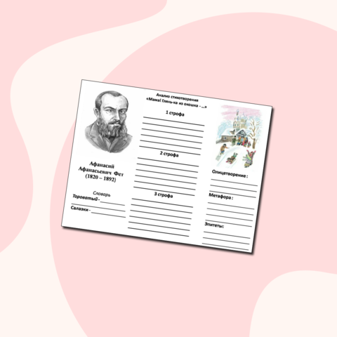 Рабочий лист Афанасий Афанасьевич Фет 