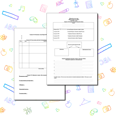 Рабочий лист по теме «Первая мировая война»