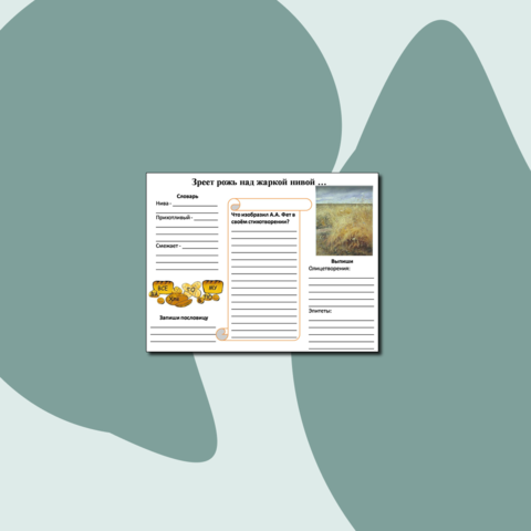 Рабочий лист А. А. Фет 