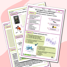 Рабочий лист «Из истории кино. Киножанры. Документальные фильмы»