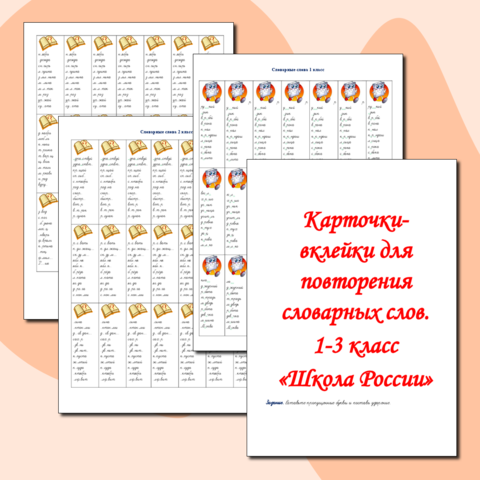 Карточки - вклейки. Словарные слова 1 - 3 класс. 