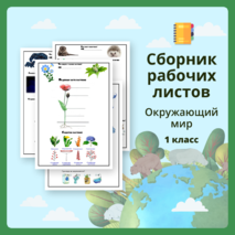 Сборник рабочих листов по окружающему миру для 1 класса (1 часть)