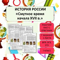 Рабочий лист «Смутное время начала XVII в.» 7 класс