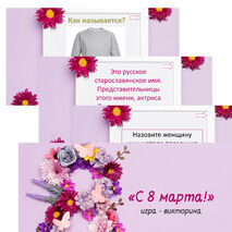 Викторина к празднику 